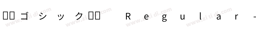 源柔ゴシック等幅 Regular字体转换